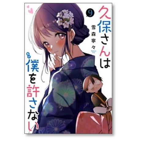 久保さんは僕を許さない 雪森寧々 [1-12巻 漫画全巻セット/完結]