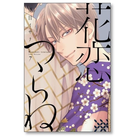 花恋つらね 夏目イサク [1-9巻 コミックセット/未完結]