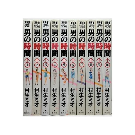 男の時間 村生ミオ [1-10巻 漫画全巻セット/完結]