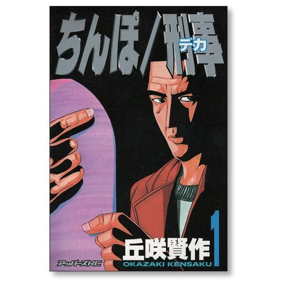 ちんぽ刑事 丘咲賢作 [1-3巻 漫画全巻セット/完結] ちんぽデカ | 漫画