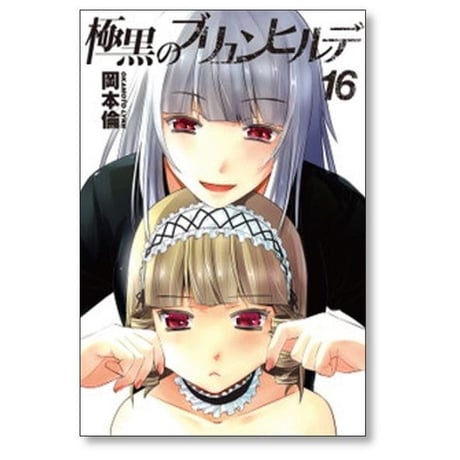 極黒のブリュンヒルデ 岡本倫 [1-18巻 漫画全巻セット/完結]