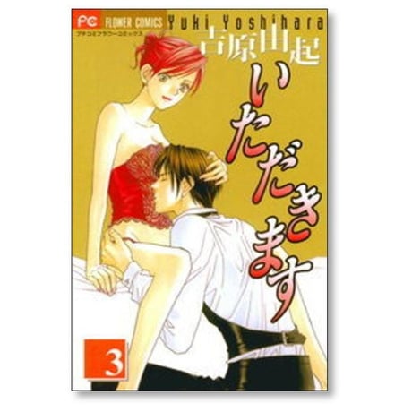 いただきます 吉原由起 [1-4巻 漫画全巻セット/完結]