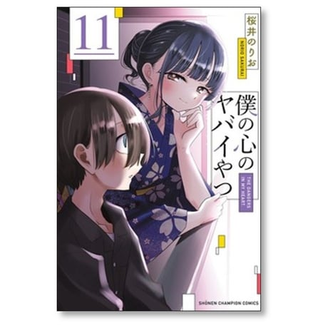 僕の心のヤバイやつ 桜井のりお [1-13巻 コミックセット/未完結]