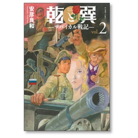 乾と巽 ザバイカル戦記 安彦良和 [1-10巻 コミックセット/未完結]