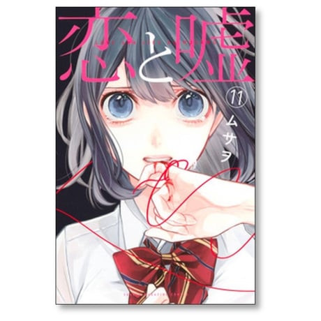 恋と嘘 ムサヲ [1-12巻 漫画全巻セット/完結] ※12巻は[莉々奈編]と[美咲編]の2冊 計13冊セット