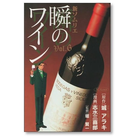 瞬のワイン 志水三喜郎 [1-8巻 漫画全巻セット/完結] 瞬きのワイン 城アラキ 堀賢一