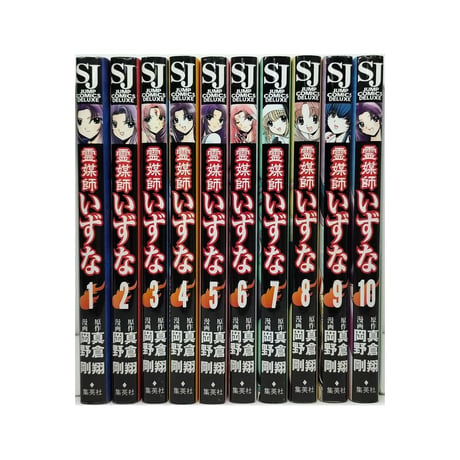 霊媒師いずな 岡野剛 [1-10巻 漫画全巻セット/完結] 真倉翔