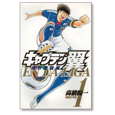 キャプテン翼 海外激闘編 エンラリーガ 高橋陽一 [1-6巻 漫画全巻セット/完結] EN LA LIGA