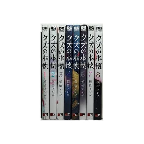 クズの本懐 横槍メンゴ [1-8巻 漫画全巻セット/本編完結]