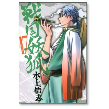 戦国妖狐 水上悟志 [1-17巻 漫画全巻セット/完結]