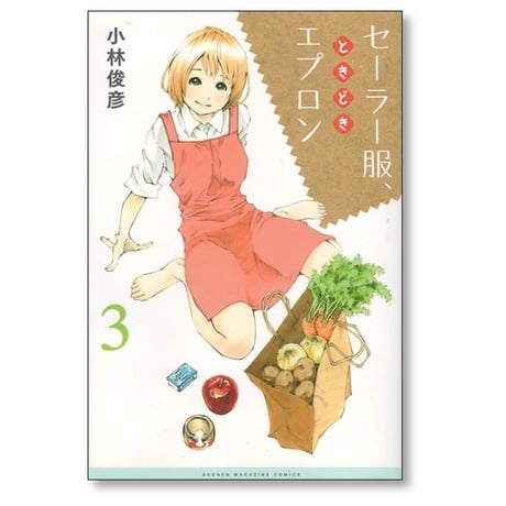 セーラー服ときどきエプロン 小林俊彦 [1-4巻 漫画全巻セット/完結]