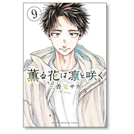 薫る花は凛と咲く 三香見サカ [1-19巻 コミックセット/未完結]