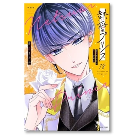 熱愛プリンス お兄ちゃんはキミが好き 青月まどか [1-23巻 コミックセット/未完結]
