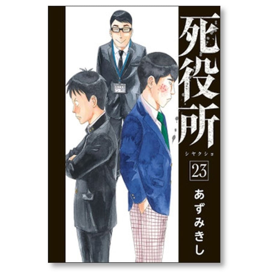 死役所 あずみきし [1-25巻 コミックセット/未完結] しやくしょ 市役所