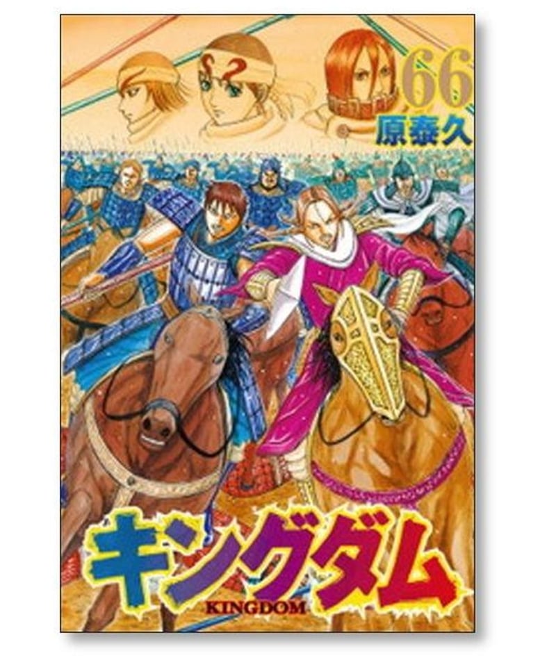 キングダム KINGDOM 1-61巻セット 原泰久 ヤングマガジン講談社 マンガ