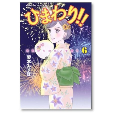ひまわり それからのだいすき 愛本みずほ [1-11巻 漫画全巻セット/完結]