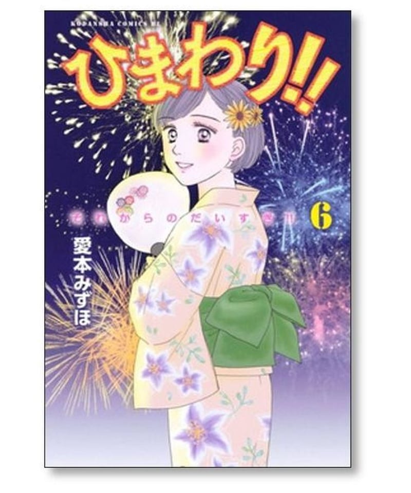 ひまわり それからのだいすき 愛本みずほ [1-11巻 漫画全巻セット/完結] | 漫画専門店...