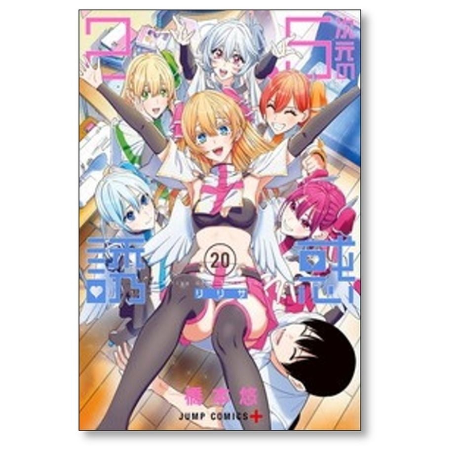 2.5次元の誘惑 橋本悠 [1-23巻 コミックセット/未完結] リリサ