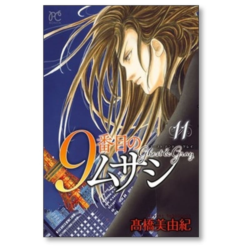 9番目のムサシ ゴースト アンド グレイ 高橋美由紀 [1-18巻 コミック