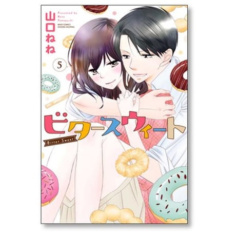 ビタースウィート 山口ねね [1-6巻 漫画全巻セット/完結]