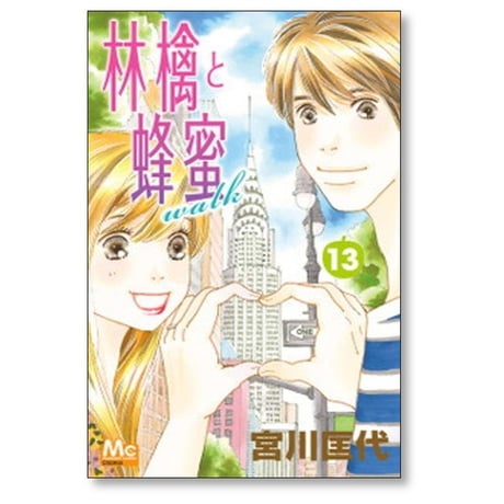 林檎と蜂蜜 walk 宮川匡代 [1-21巻 漫画全巻セット/完結] 林檎と蜂蜜 ウォーク リンゴとハチミツ ウォーク