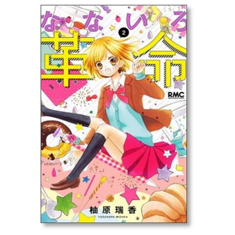 なないろ革命 柚原瑞香 [1-8巻 漫画全巻セット/完結]