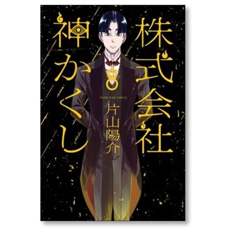 株式会社 神かくし 片山陽介 [1-8巻 コミックセット/未完結]