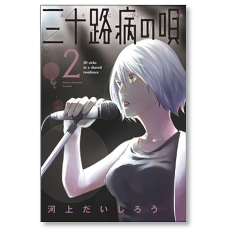 三十路病の唄 河上だいしろう [1-7巻 漫画全巻セット/完結]