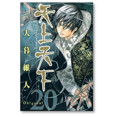 天上天下 大暮維人 [1-22巻 漫画全巻セット/完結]