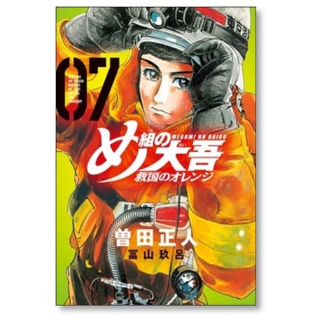 め組の大吾 救国のオレンジ 曽田正人 [1-12巻 コミックセット/未完結] 冨山玖呂