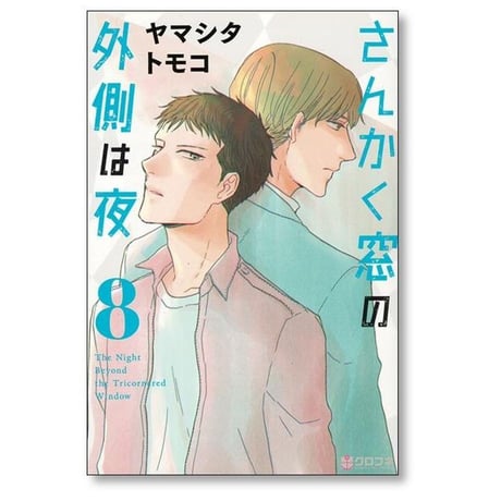 さんかく窓の外側は夜 ヤマシタトモコ [1-10巻 漫画全巻セット/完結]