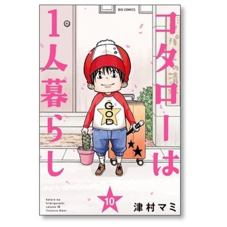 コタローは1人暮らし 津村マミ [1-10巻 漫画全巻セット/完結]