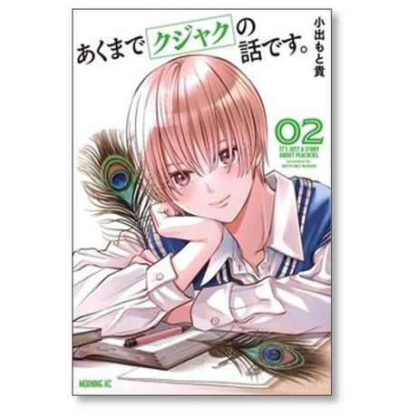 あくまでクジャクの話です 小出もと貴 [1-7巻 コミックセット/未完結]
