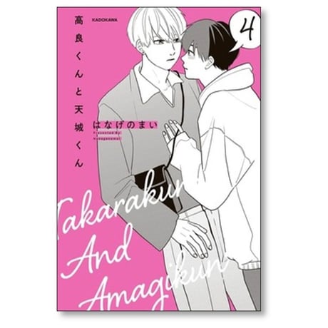 高良くんと天城くん はなげのまい [1-5巻 コミックセット/未完結]