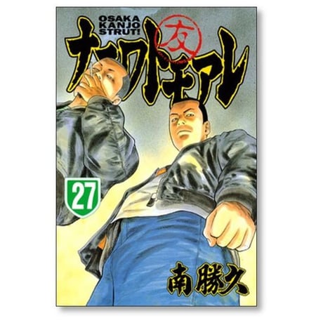 ナニワトモアレ 南勝久 [1-28巻 漫画全巻セット/完結]