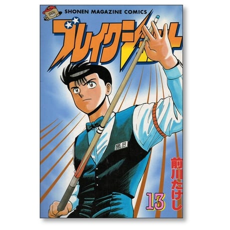 ブレイクショット 前川たけし [1-16巻 漫画全巻セット/完結]