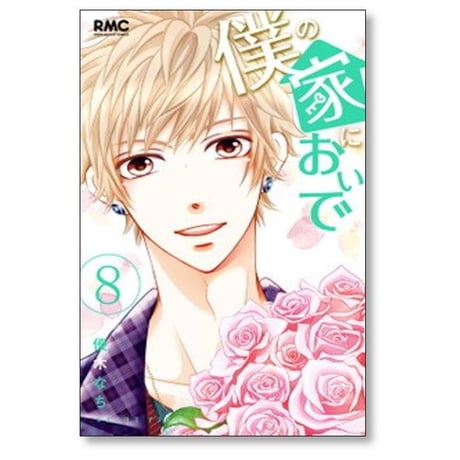 僕の家においで 優木なち [1-10巻 漫画全巻セット/完結]