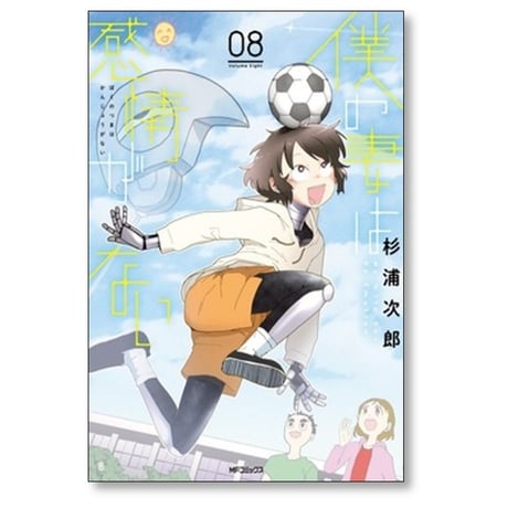 僕の妻は感情がない 杉浦次郎 [1-8巻 コミックセット/未完結]