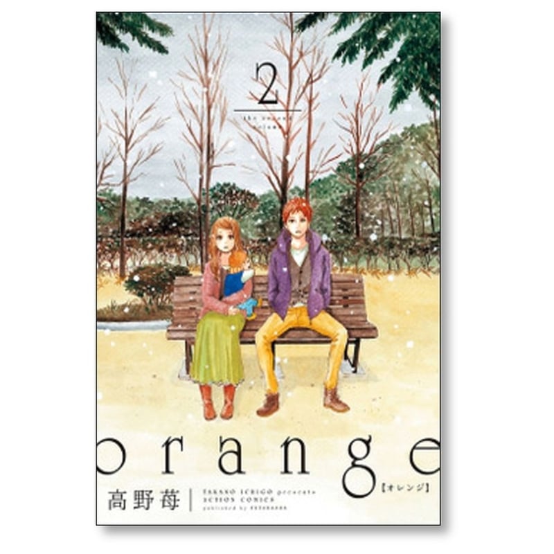 orange 高野苺 [1-5巻 漫画全巻セット/本編完結] オレンジ