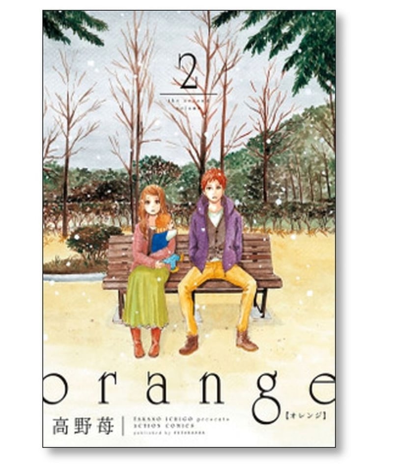 orange 1-5巻セット/高野苺
