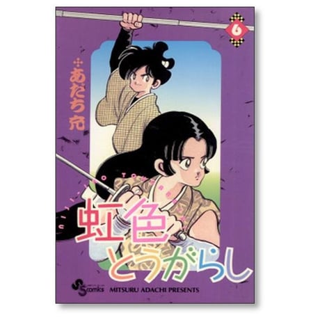 虹色とうがらし あだち充 [1-11巻 漫画全巻セット/完結]