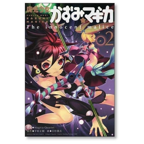 魔法少女 かずみマギカ 天杉貴志 [1-5巻 漫画全巻セット/完結] The innocent malice Magica Quartet 平松正樹