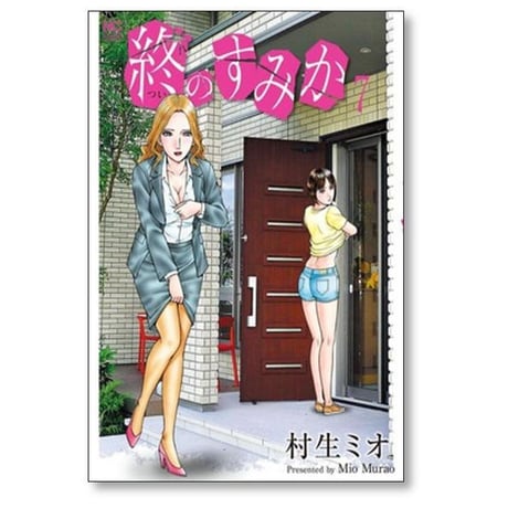 終のすみか 村生ミオ [1-10巻 漫画全巻セット/完結] ついのすみか