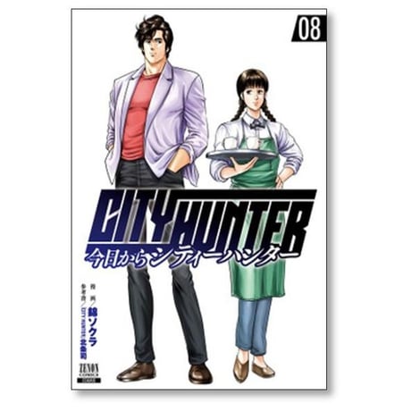 今日からシティーハンター 錦ソクラ [1-16巻 コミックセット/未完結] 今日から CITY HUNTER 北条司