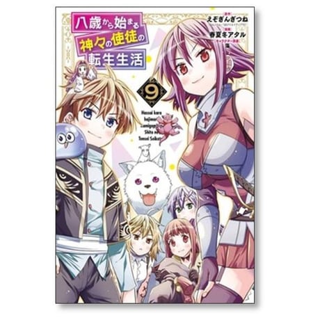 八歳から始まる神々の使徒の転生生活 春夏冬アタル [1-10巻 コミックセット/未完結] えぞぎんぎつね 藻