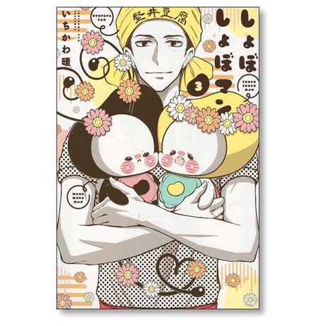 しょぼしょぼマン いちかわ暖 [1-4巻 漫画全巻セット/完結]