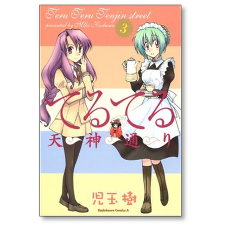 てるてる天神通り 児玉樹 [1-5巻 漫画全巻セット/完結]