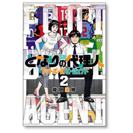 となりの代理人 フットボール エージェント 能田達規 [1-4巻 漫画全巻セット/完結]