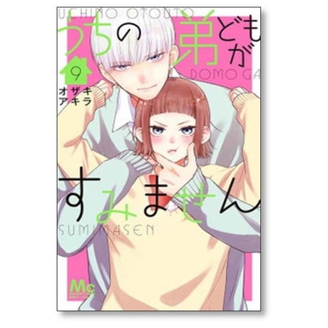 うちの弟どもがすみません オザキアキラ [1-14巻 コミックセット/未完結]
