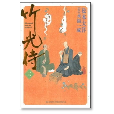 竹光侍 松本大洋 [1-8巻 漫画全巻セット/完結] 永福一成